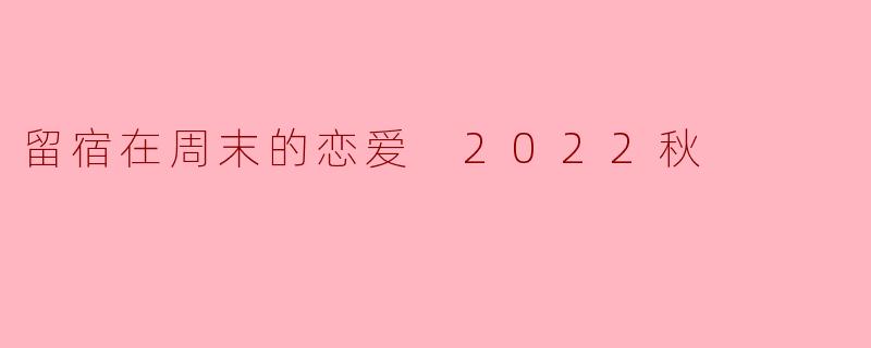 留宿在周末的恋爱 2022秋